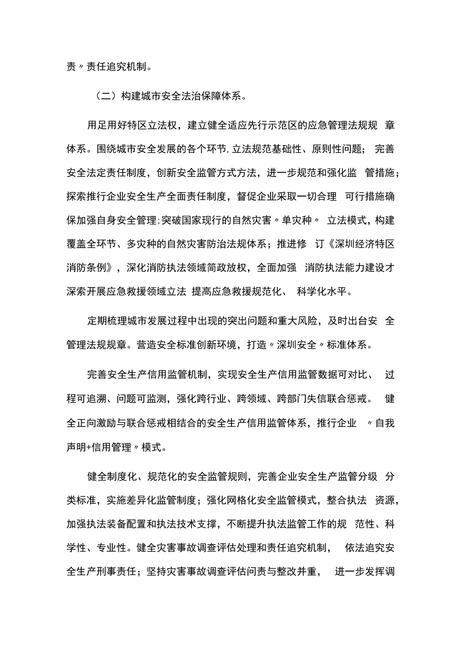 深圳市建设中国特色社会主义先行示范区安全发展行动方案（2020—2025年）.docx_第3页