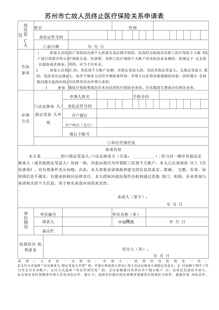 苏州市亡故人员终止医疗保险关系申请表（2022年11月发布）.docx_第1页