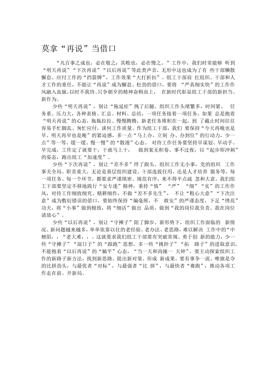 莫拿“再说”当借口.docx_第1页