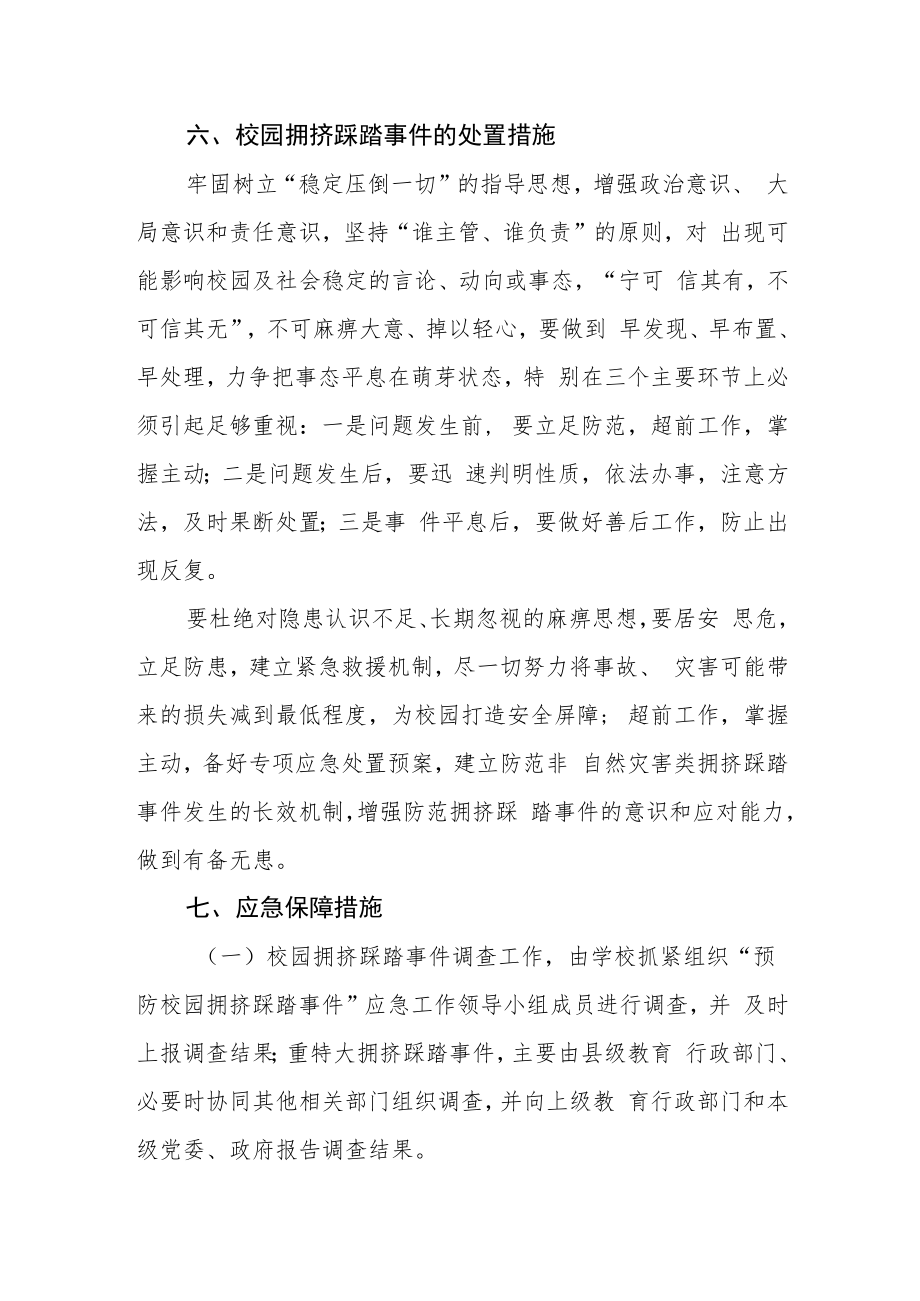 职业中专预防校园拥挤踩踏事件应急预案.docx_第3页