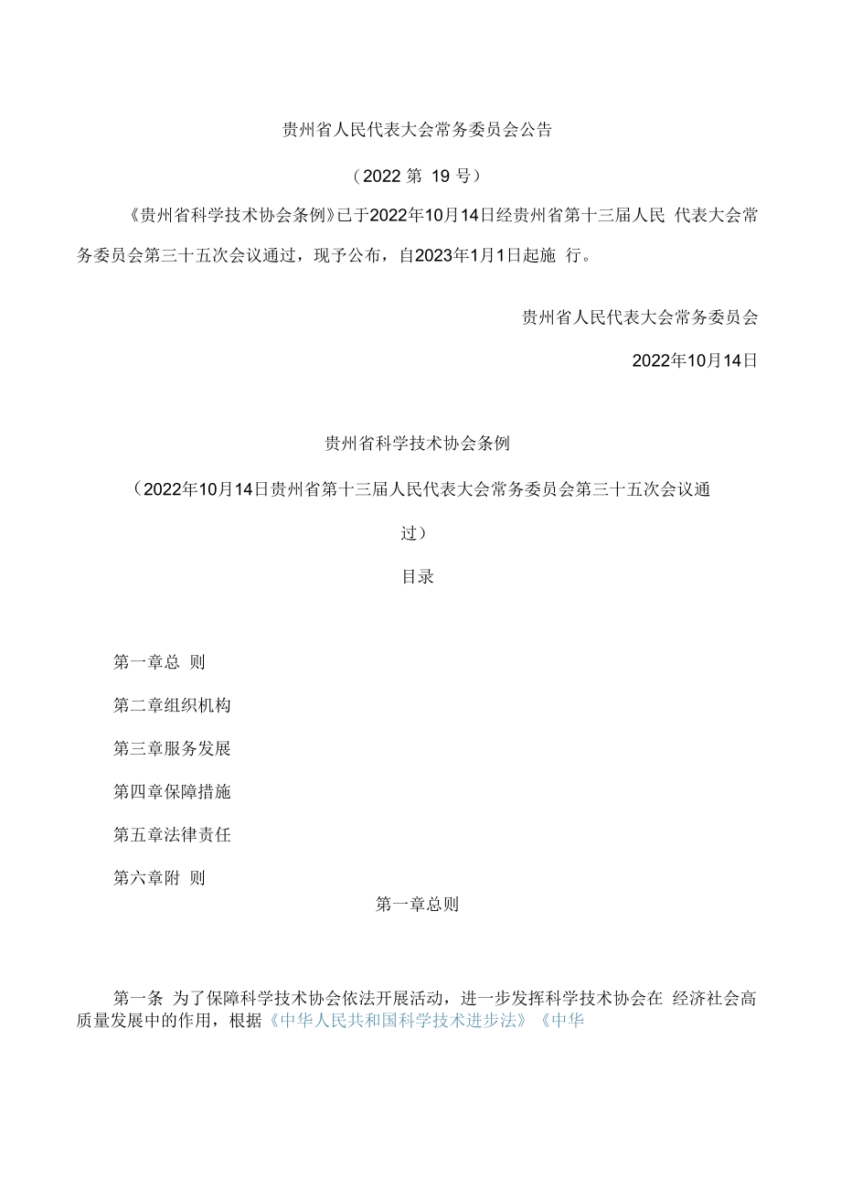 贵州省科学技术协会条例.docx_第1页