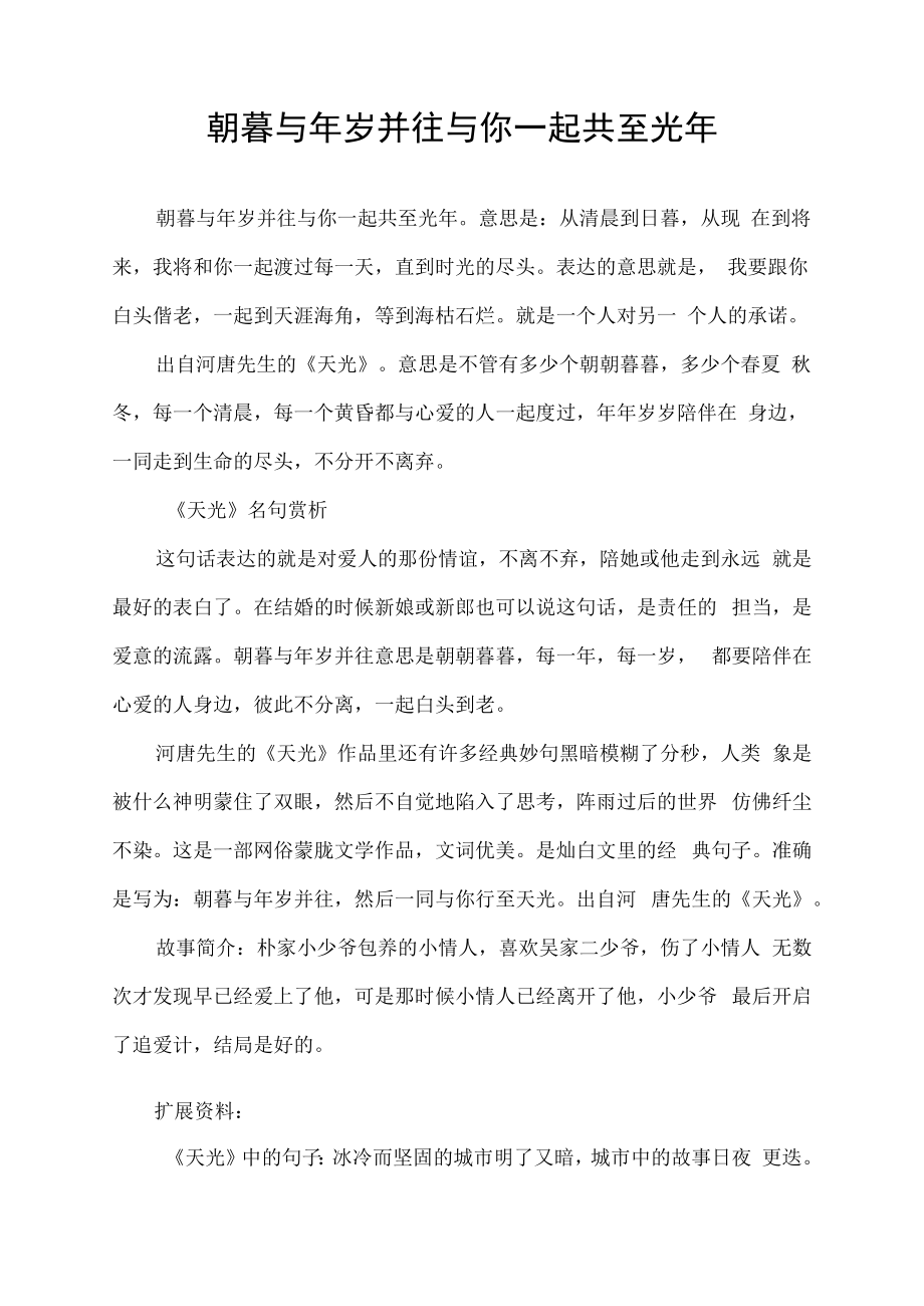 朝暮与年岁并往 与你一起共至光年.docx_第1页