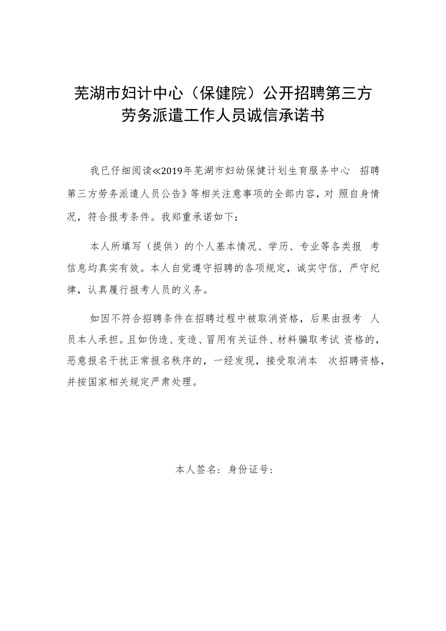 芜湖市妇计中心保健院公开招聘第三方劳务派遣工作人员诚信承诺书.docx_第1页