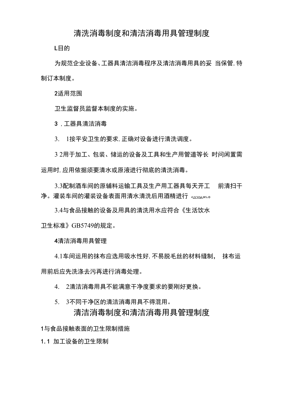 清洗消毒制度和清洁消毒用具管理制度.docx_第1页