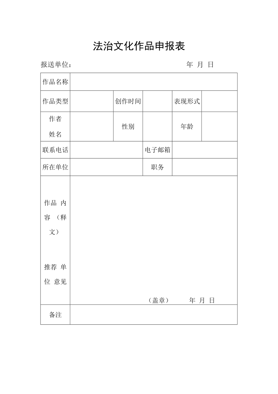 法治文化作品申报表.docx_第1页