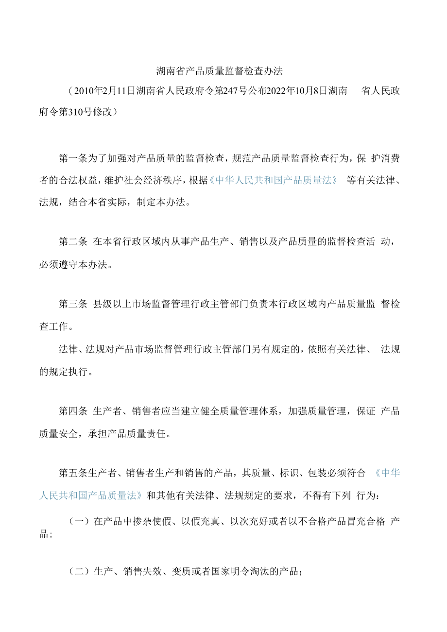 湖南省产品质量监督检查办法(2022修改).docx_第1页