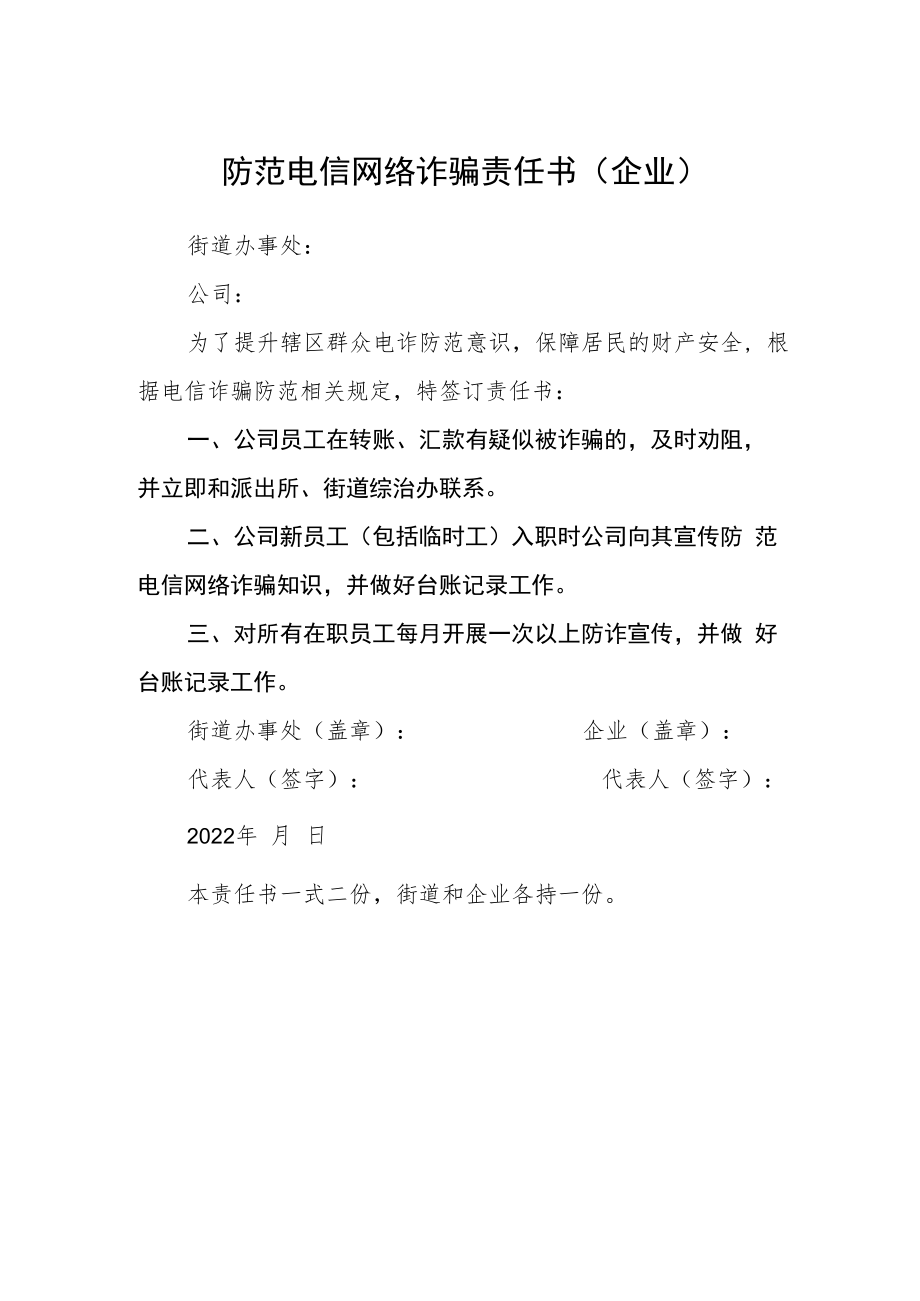 防范电信网络诈骗责任书（企业）.docx_第1页