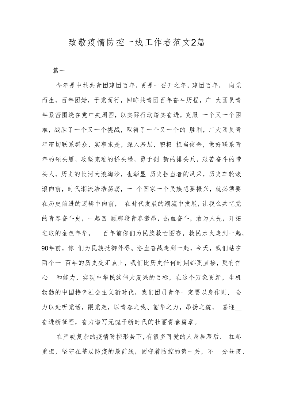 致敬疫情防控一线工作者范文2篇.docx_第1页