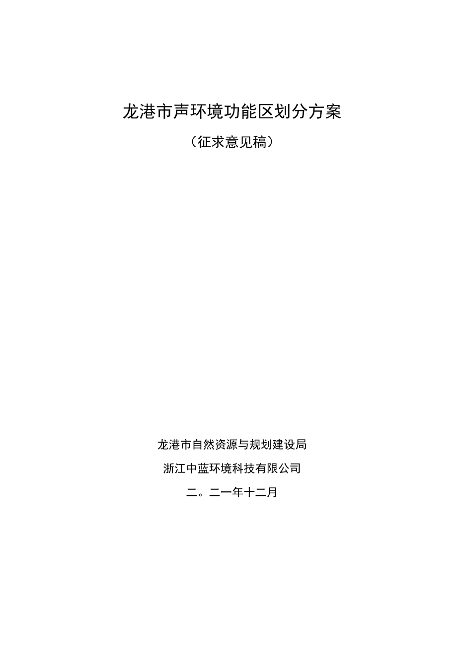 龙港市声环境功能区划分方案.docx_第1页