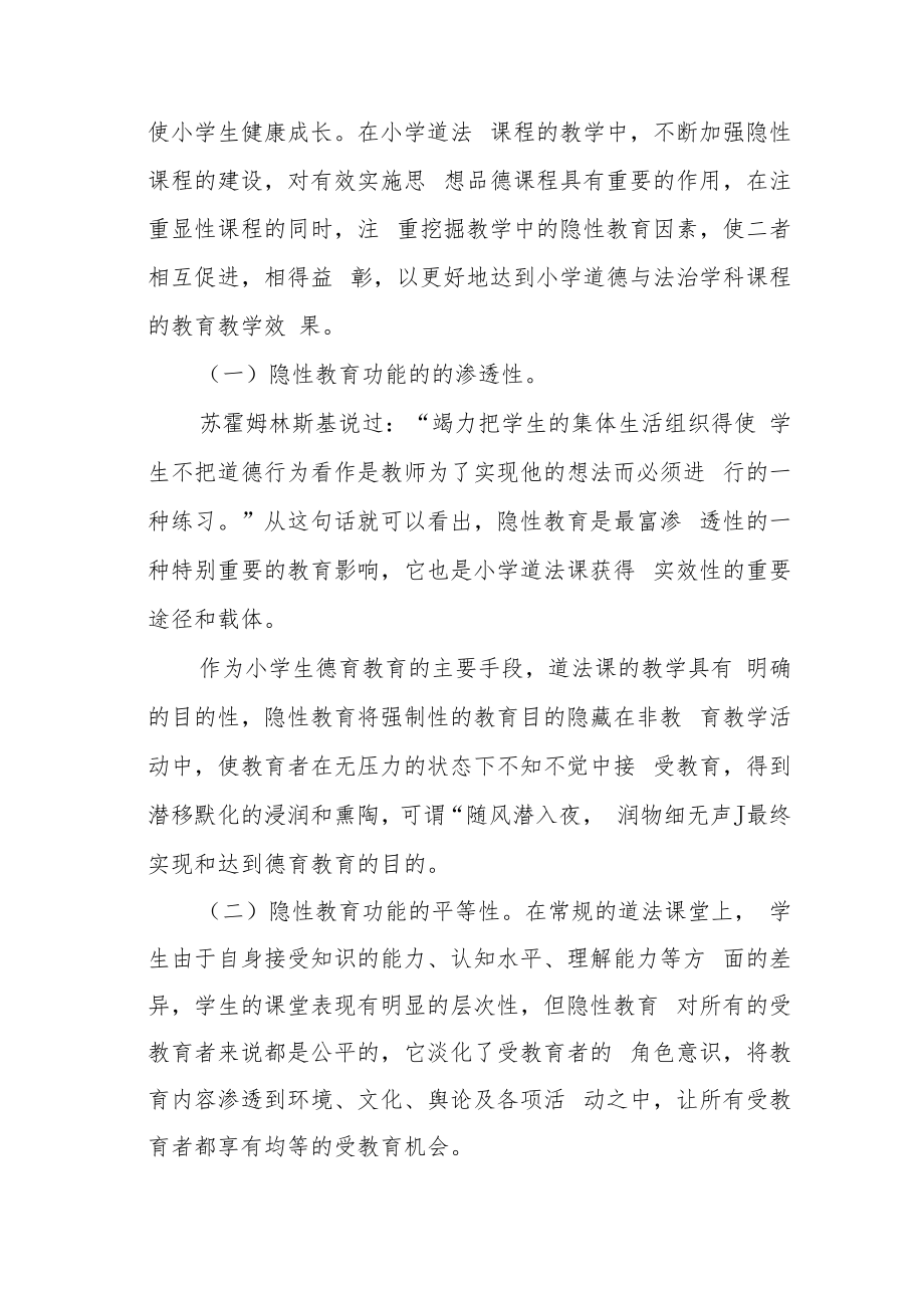 浅谈隐性教育在小学道法课教学中的作用.docx_第3页