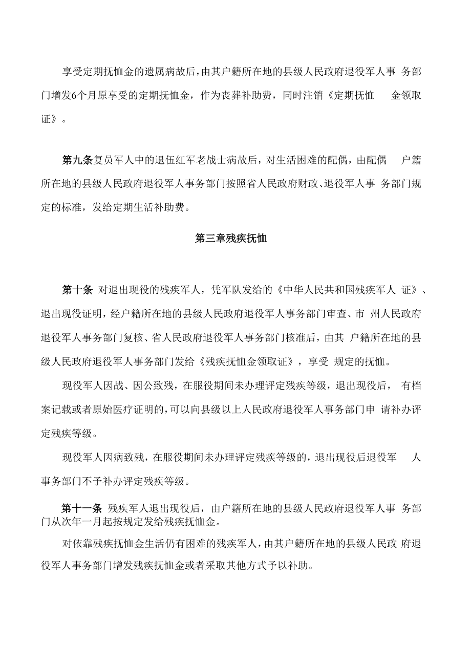 湖南省实施《军人抚恤优待条例》办法(2022修改).docx_第3页