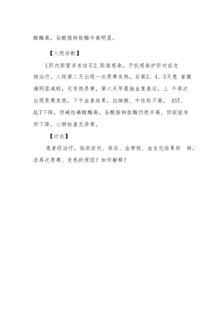 肝内多发结石并胆管炎病例分析专题报告.docx_第2页