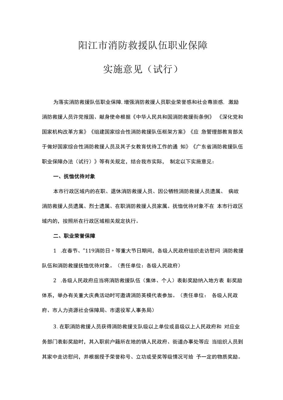 阳江市消防救援队伍职业保障实施意见（试行）.docx_第1页