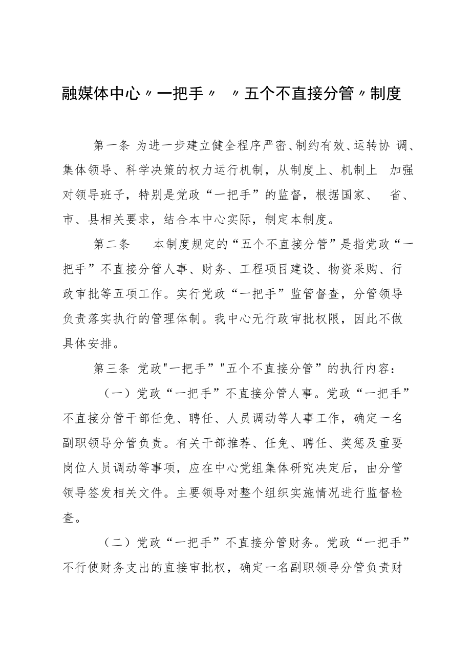 融媒体中心“一把手”“五个不直接分管”制度.docx_第1页