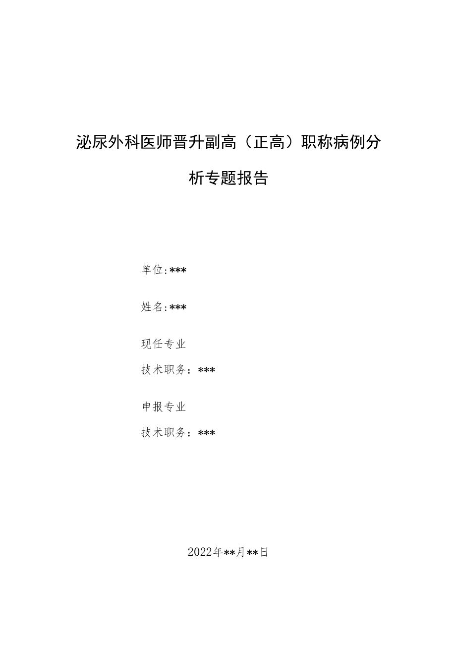 泌尿外科医师晋升副主任（主任）医师例分析专题报告（微创经皮肾镜治疗双肾多发性结石）.docx_第1页