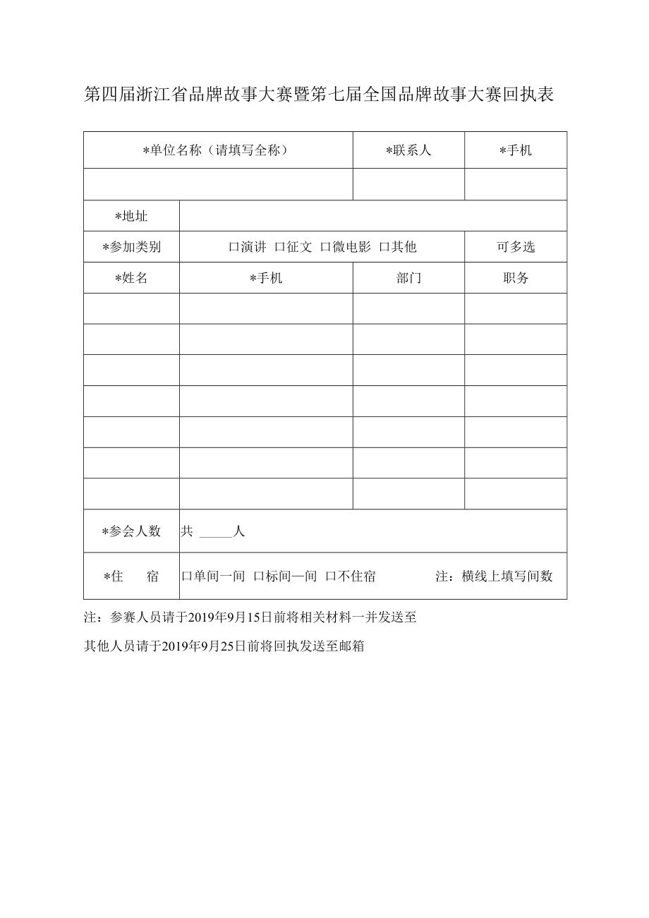 第四届浙江省品牌故事大赛暨第七届全国品牌故事大赛回执表.docx_第1页