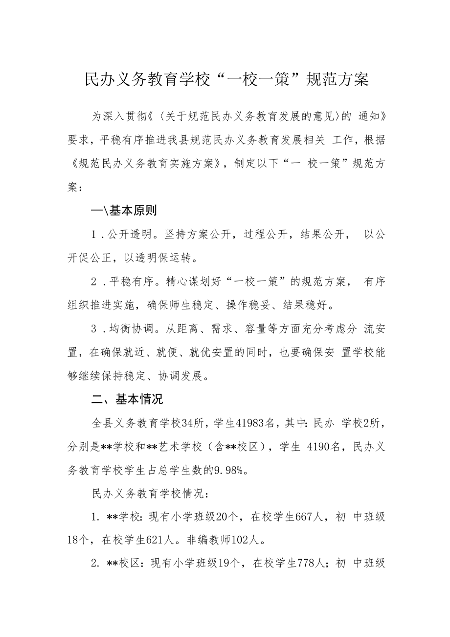 民办义务教育学校“一校一策”规范方案.docx_第1页