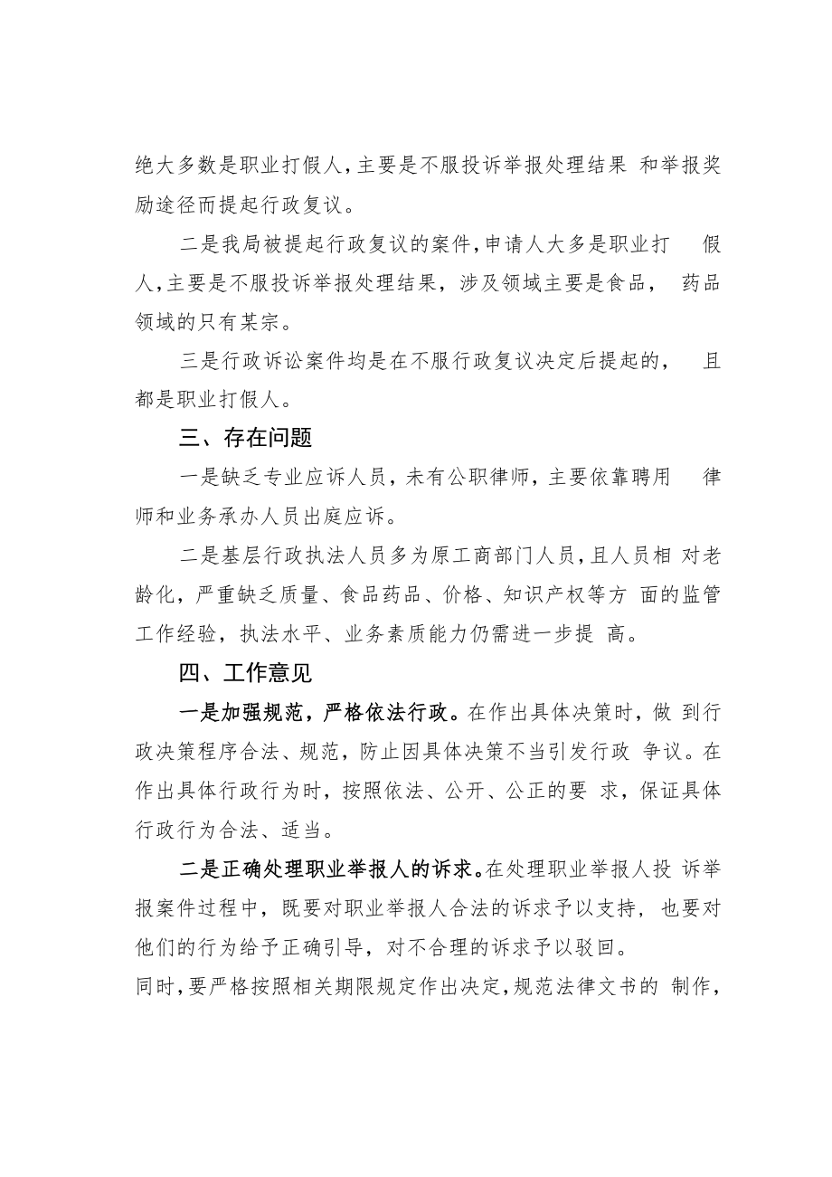 某某市市场监督管理局2022年行政复议、行政应诉工作统计分析报告.docx_第2页