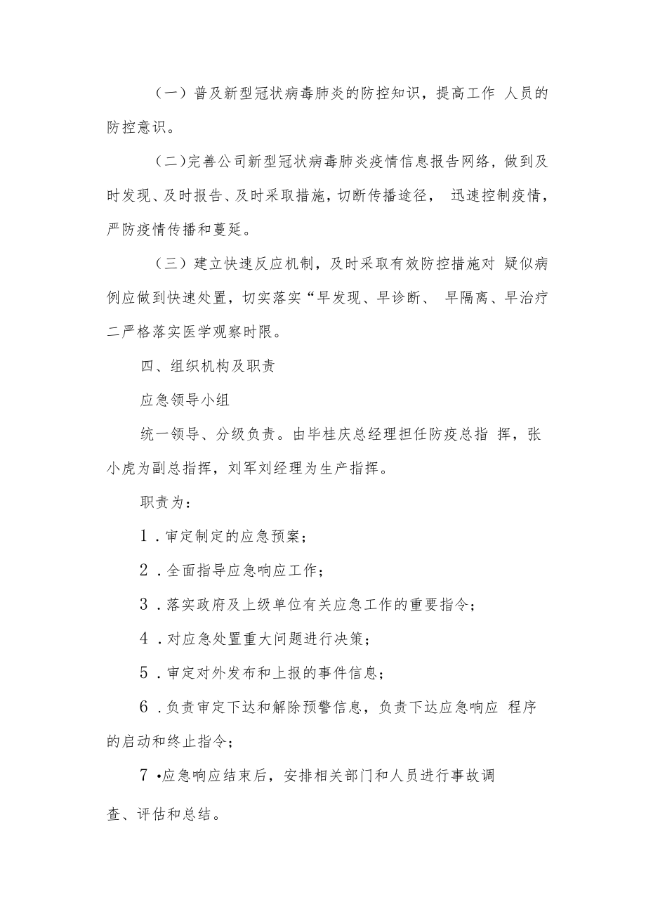 有限责任公司新冠肺炎疫情防控应急预案（最新版）.docx_第2页