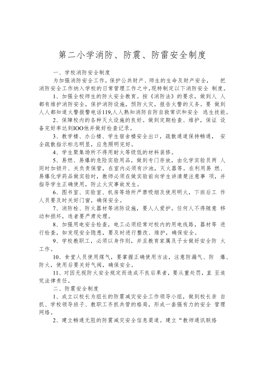 第二小学消防、防震、防雷安全制度.docx_第1页