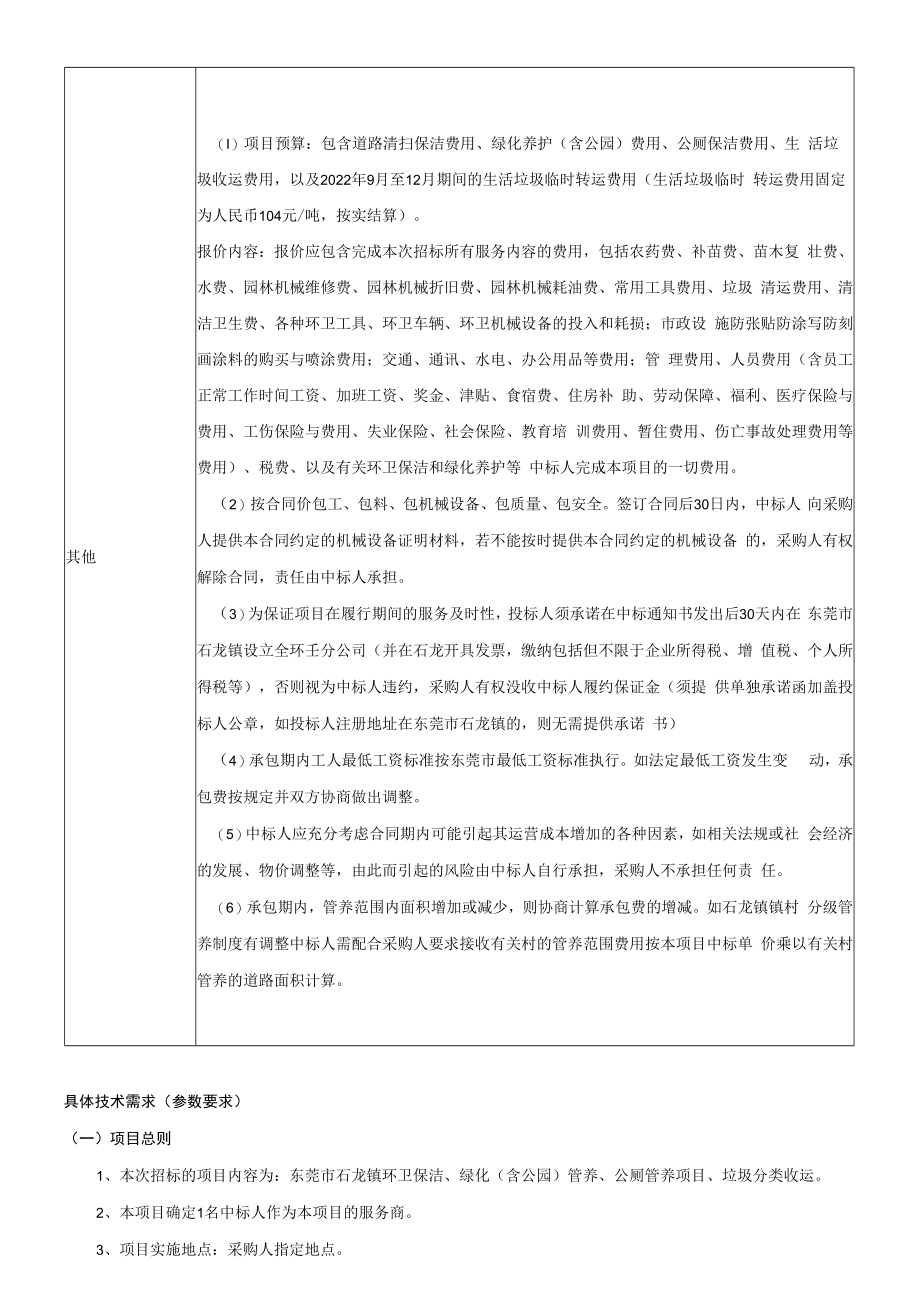 石龙镇环卫、绿化一体化管养项目用户需求书.docx_第3页