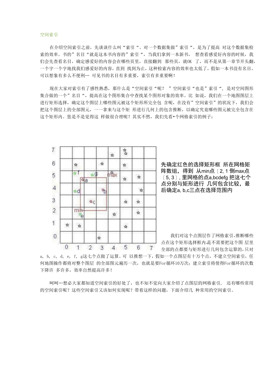 空间索引使用的意义及网格索引和四叉树索引简单介绍.docx_第1页