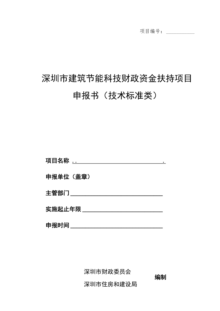 项目深圳市建筑节能科技财政资金扶持项目申报书技术标准类.docx_第1页