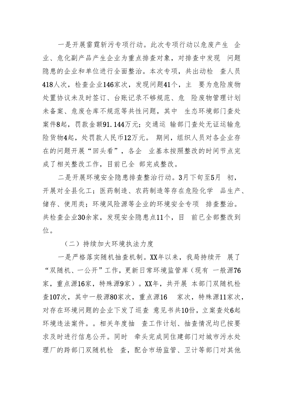 衢州市生态环境局常山分局XX年度行政执法工作汇报.docx_第2页