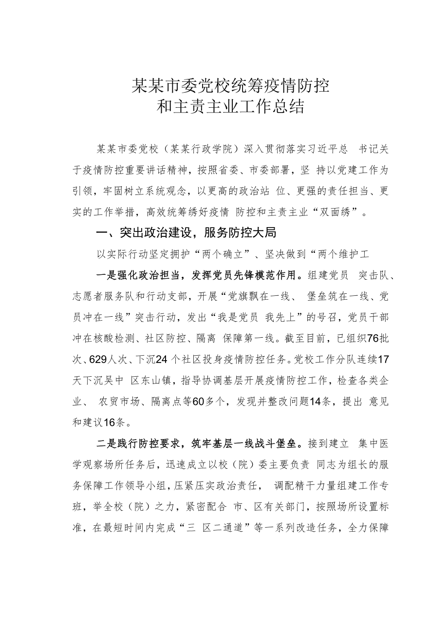 某某市委党校统筹疫情防控和主责主业工作总结.docx_第1页