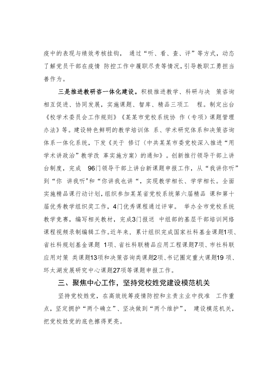 某某市委党校统筹疫情防控和主责主业工作总结.docx_第3页