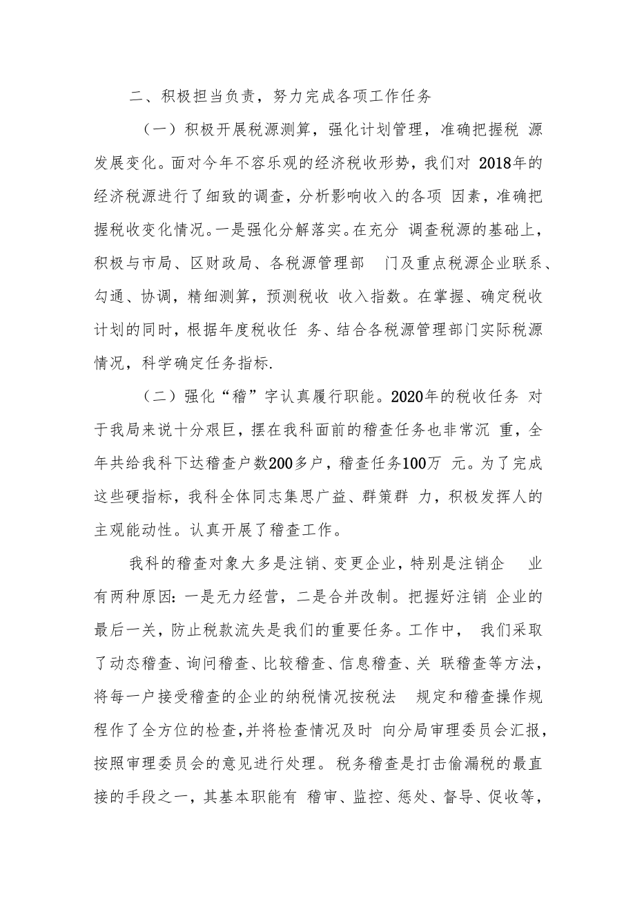 某区税务局收入核算科年度工作总结暨述职报告.docx_第2页