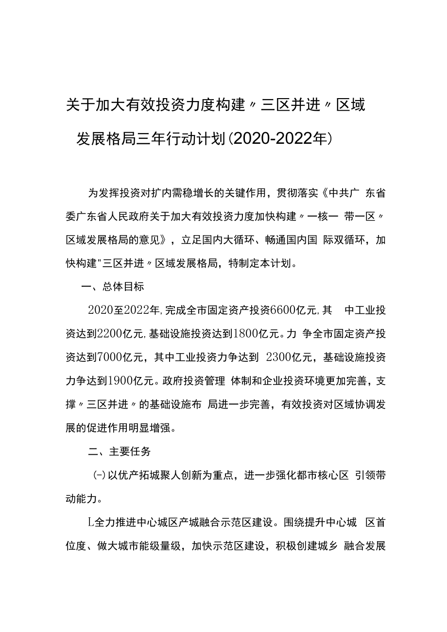 （江门市）关于加大有效投资力度构建“三区并进”区域发展格局三年行动计划（2020-2022年）.docx_第1页