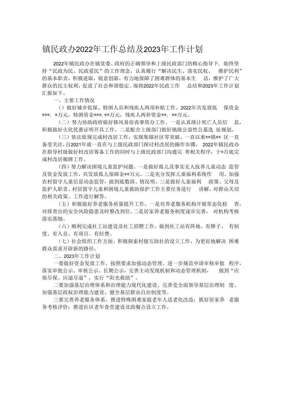 镇民政办2022年工作总结及2023年工作计划.docx_第1页