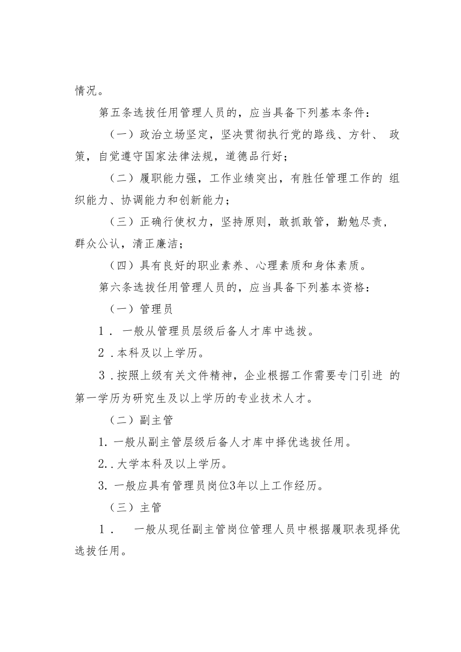 某某国有企业管理人员选拔任用管理办法.docx_第2页