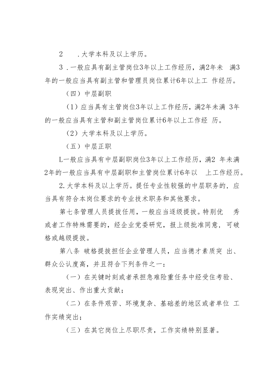 某某国有企业管理人员选拔任用管理办法.docx_第3页