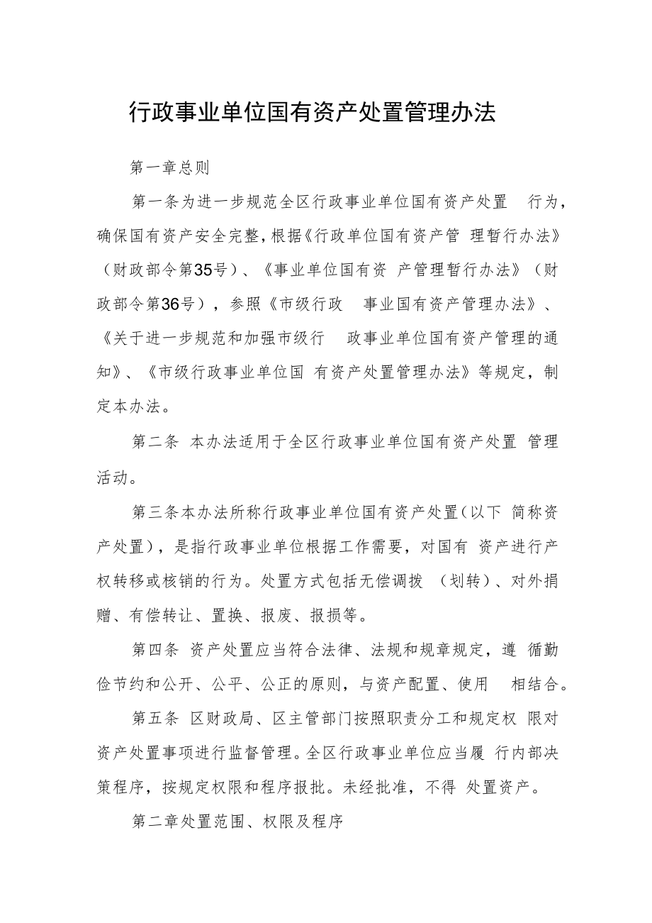 行政事业单位国有资产处置管理办法.docx_第1页