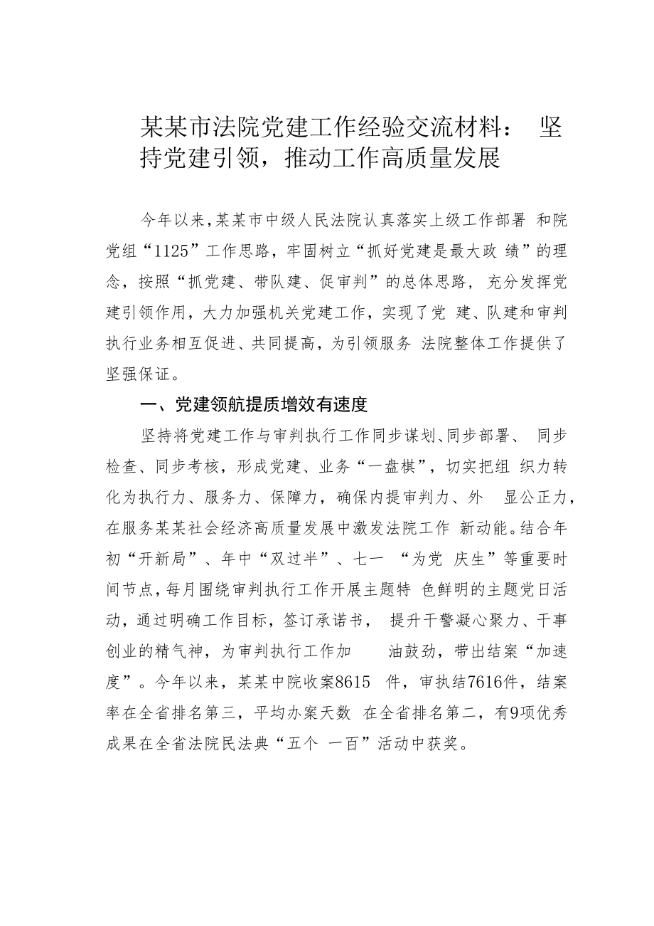 某某市法院党建工作经验交流材料：坚持党建引领推动工作高质量发展.docx_第1页