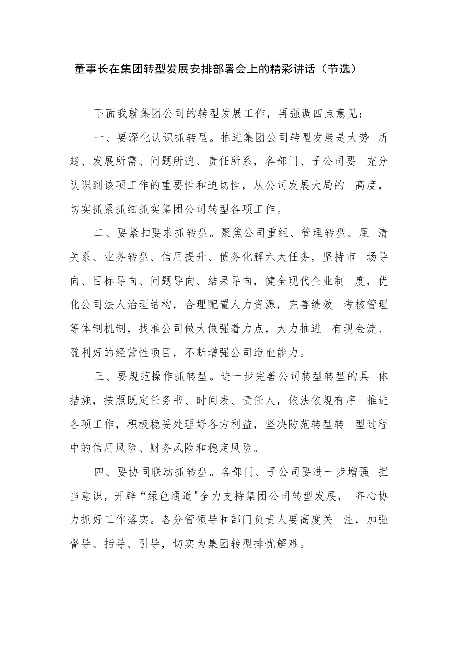 董事长在集团转型发展安排部署会上的精彩讲话.docx_第1页