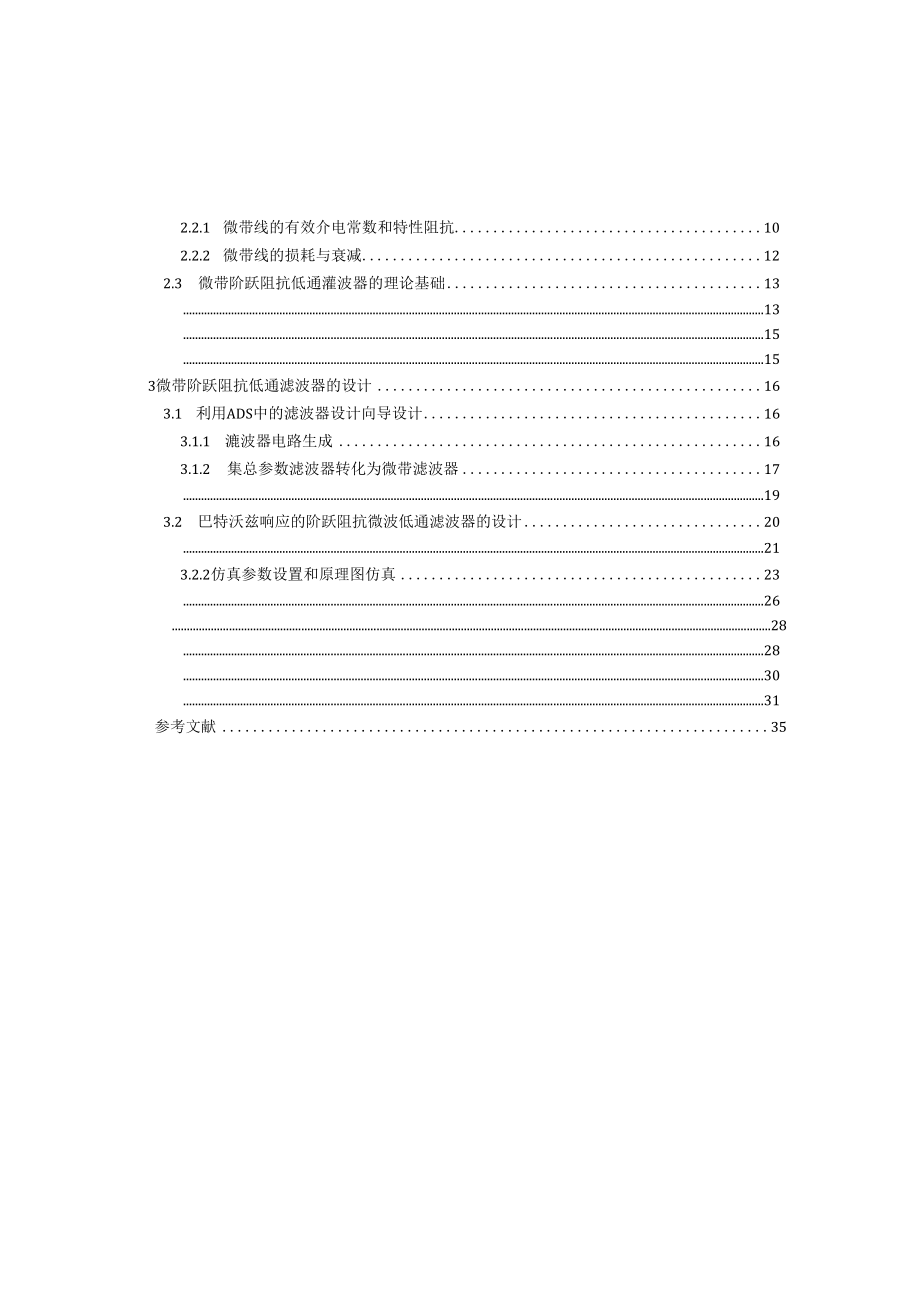 阶跃阻抗微波低通滤波器设计与仿真毕业设计.docx_第3页