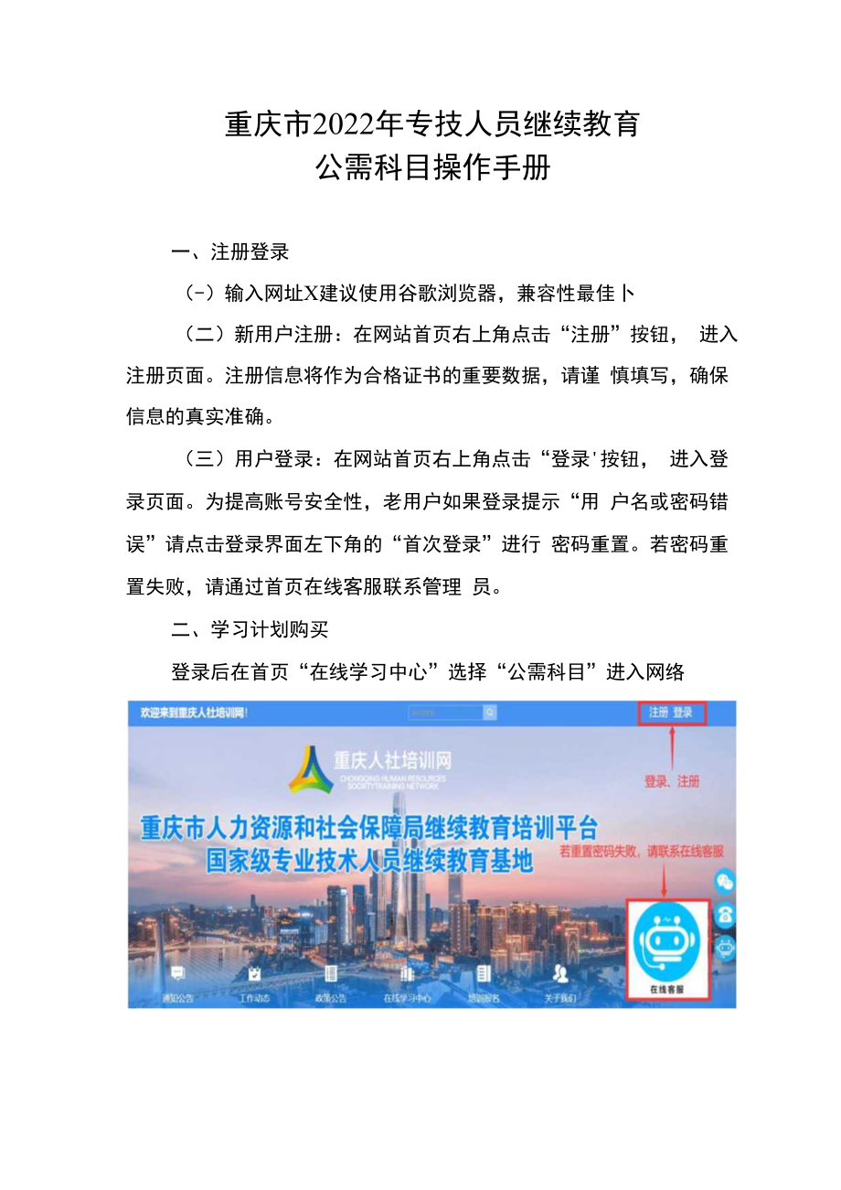 重庆市2022年专技人员继续教育公需科目操作手册.docx_第1页