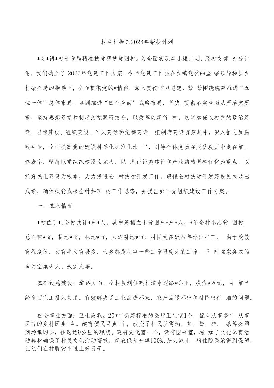 村乡村振兴2023年帮扶计划.docx_第1页