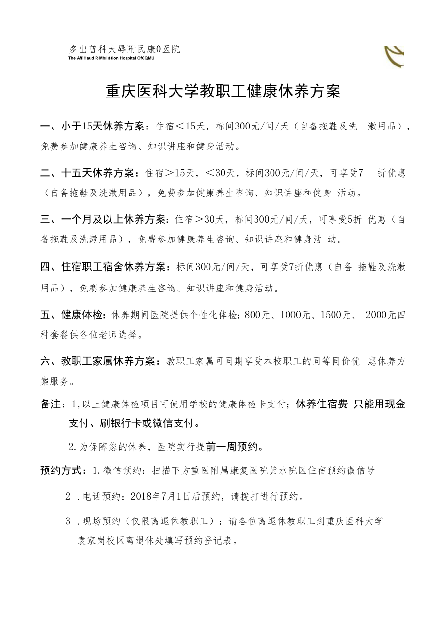 重庆医科大学教职工健康休养方案.docx_第1页