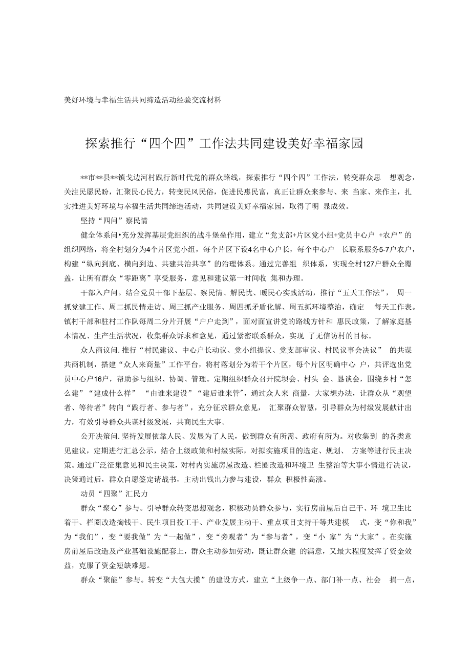 美好环境与幸福生活共同缔造活动经验交流材料.docx_第1页