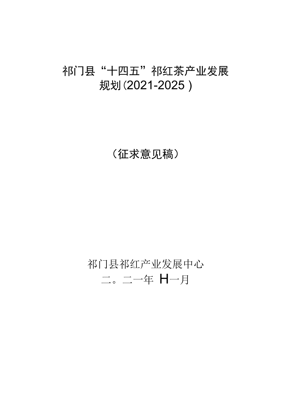 祁门县“十四五”祁红茶产业发展规划2021-2025.docx_第1页