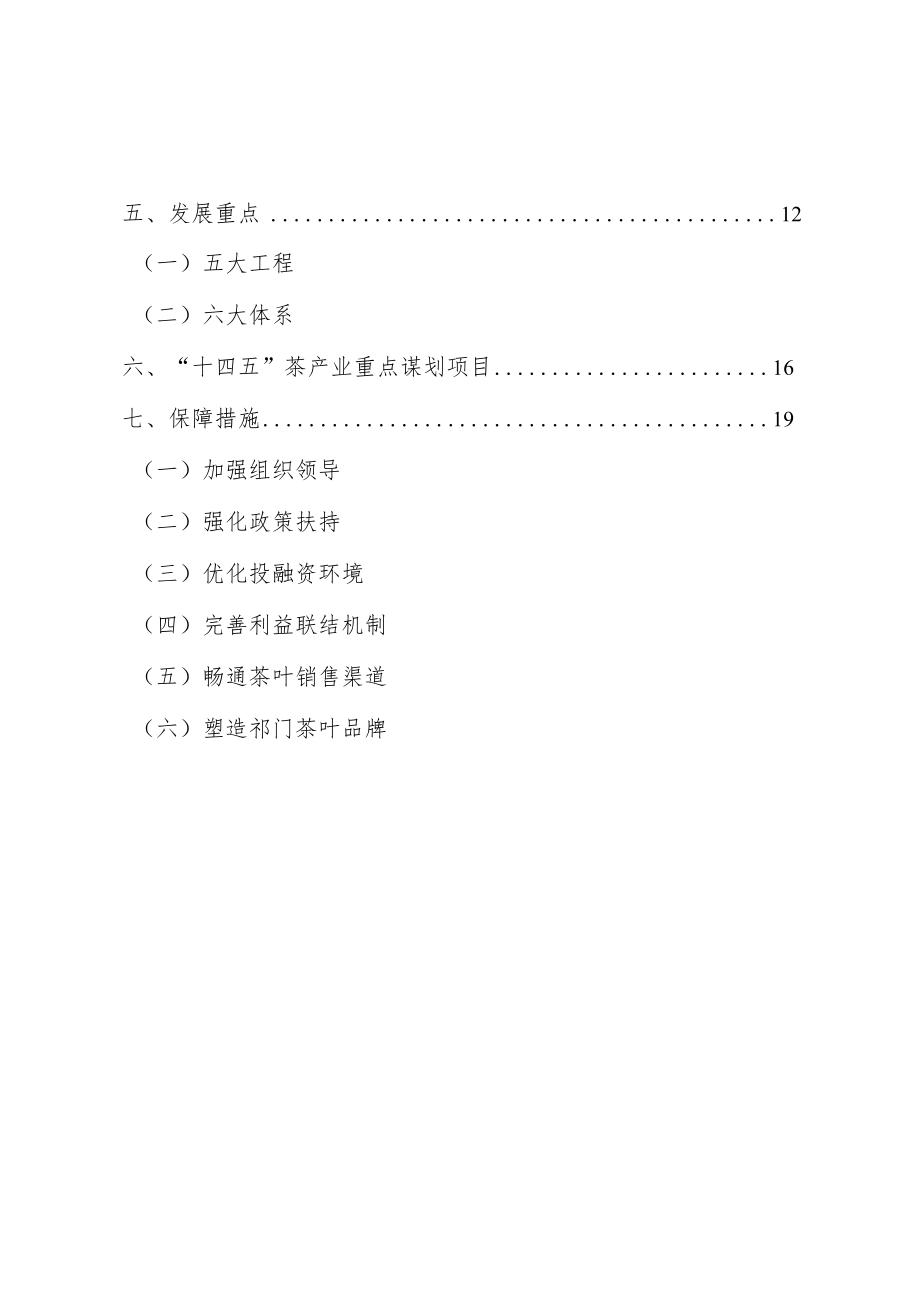 祁门县“十四五”祁红茶产业发展规划2021-2025.docx_第3页