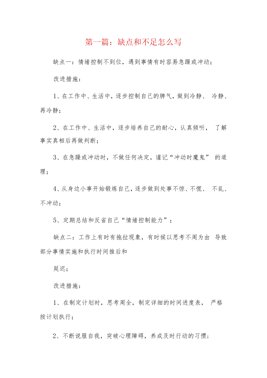 缺点和不足怎么写6篇.docx_第1页