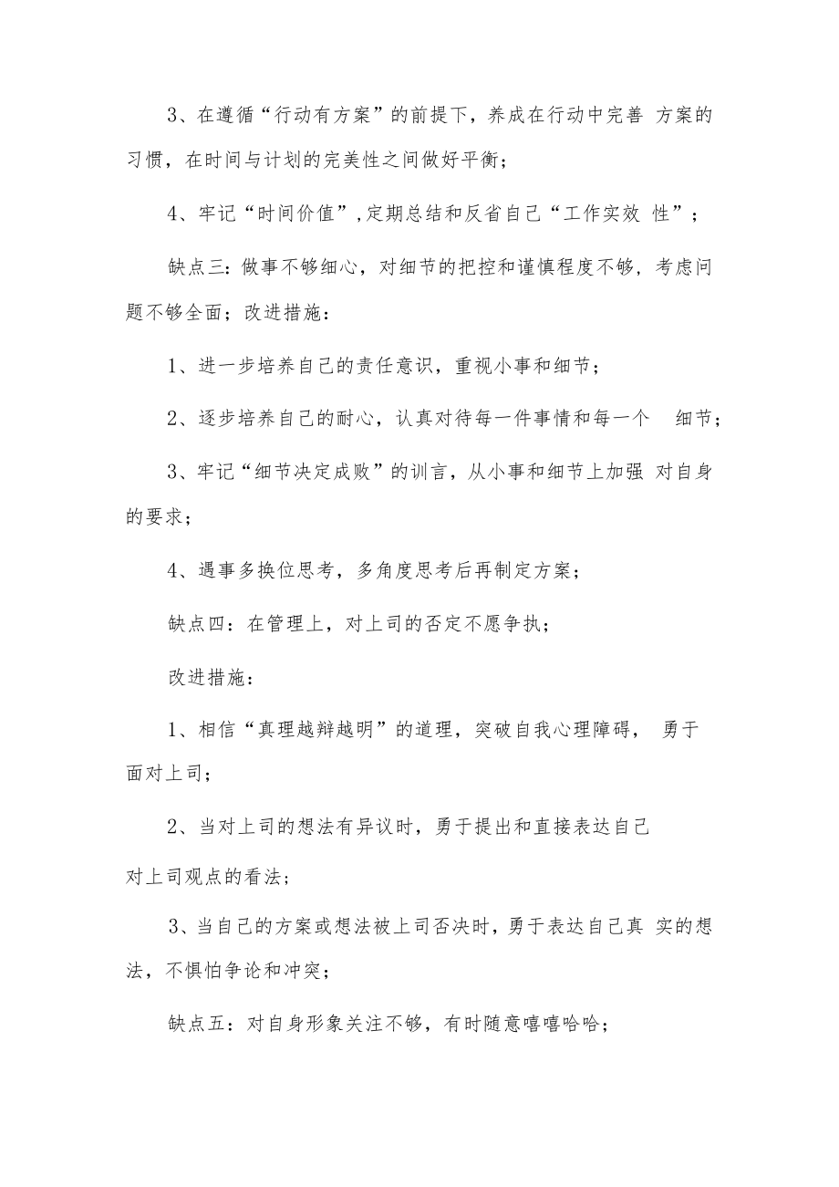 缺点和不足怎么写6篇.docx_第2页