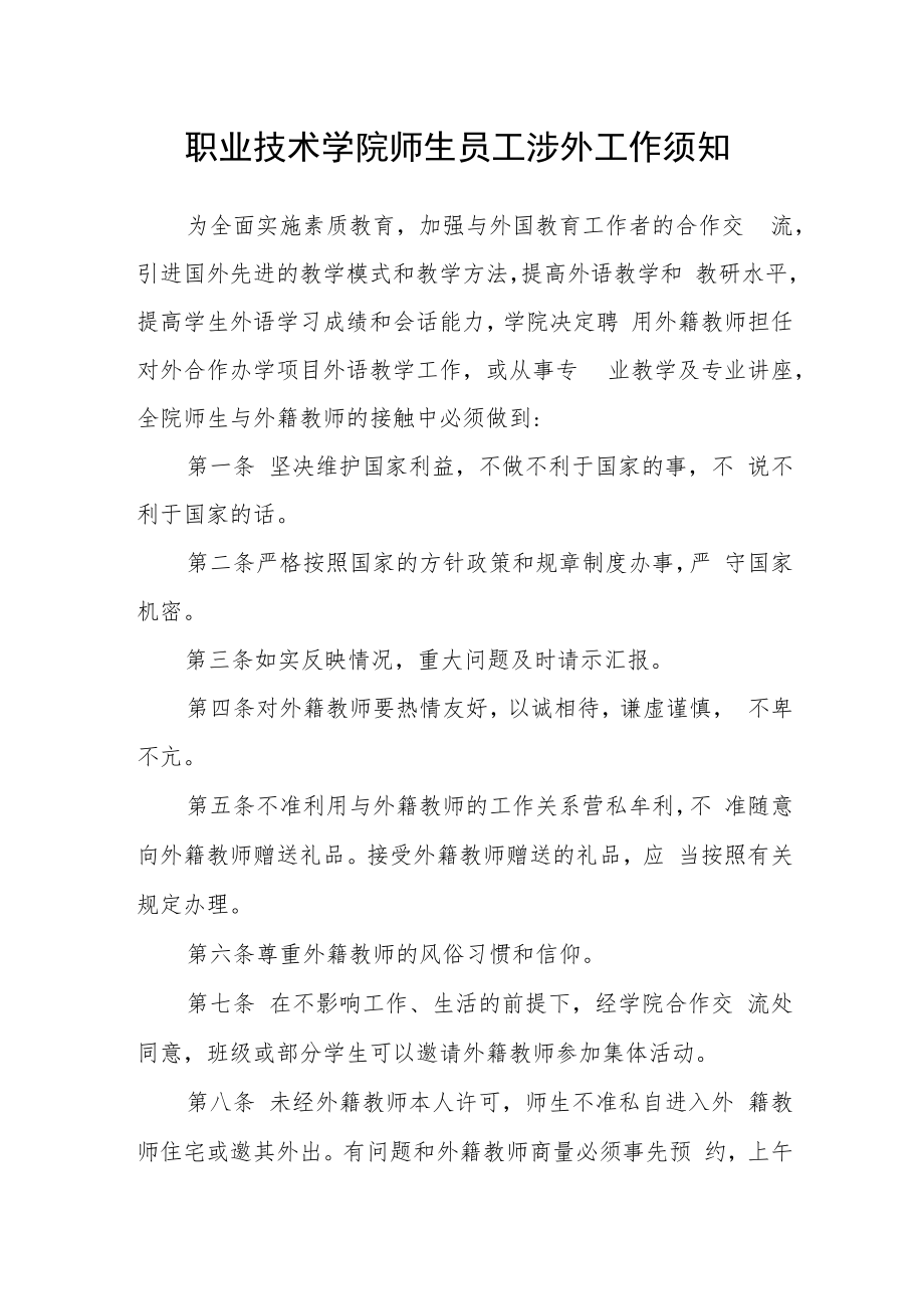 职业技术学院师生员工涉外工作须知.docx_第1页