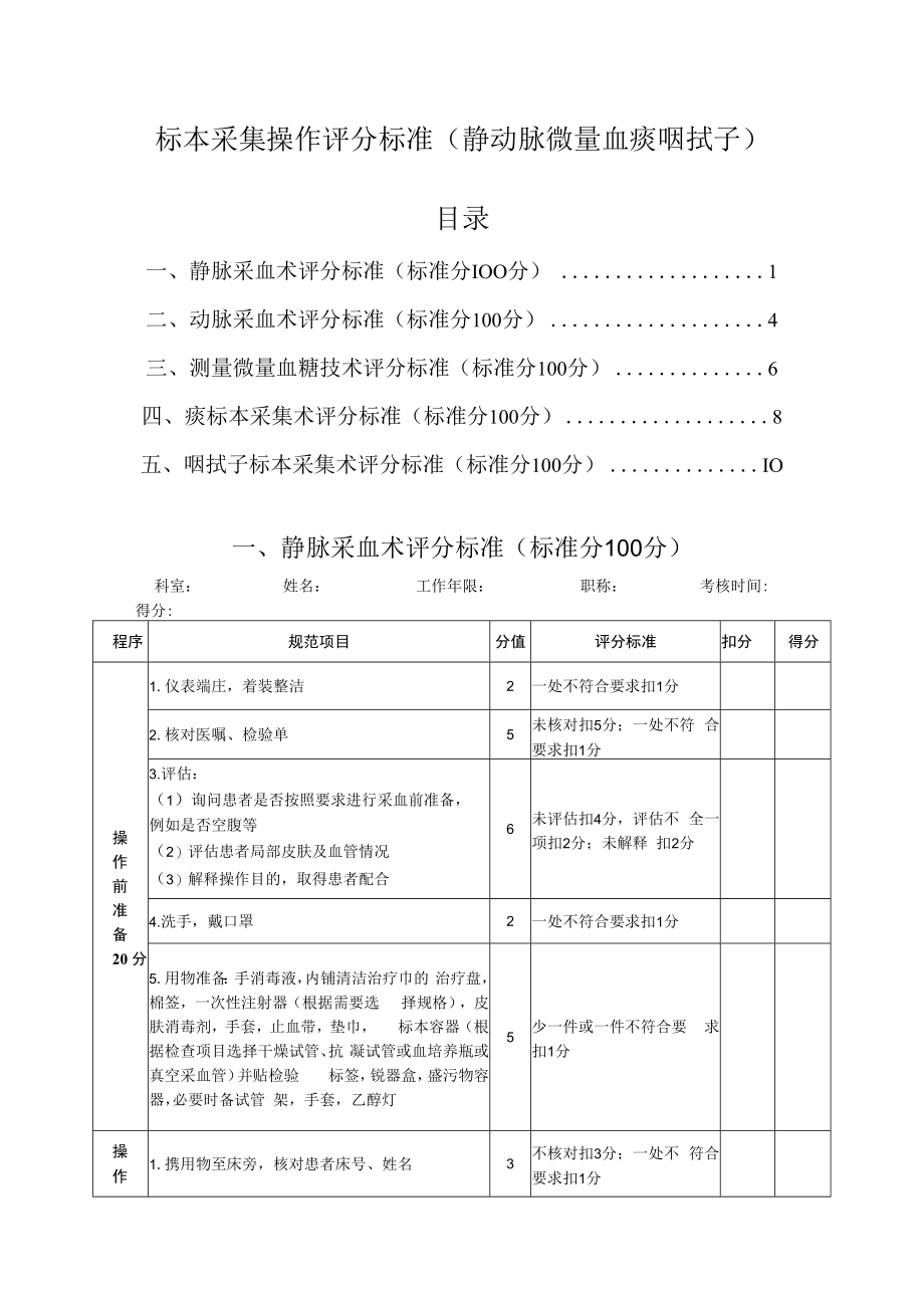 标本采集操作评分标准（静动脉微量血痰咽拭子）.docx_第1页