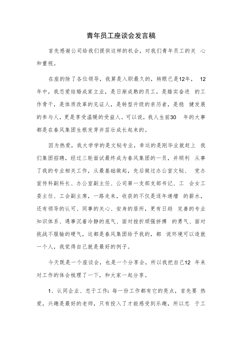 青年员工座谈会发言.docx_第1页